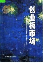创业板市场（1999 PDF版）