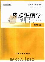 高等医药院校教材 皮肤性病学 第4版 1980 PDF电子版封面 7117025743 陈洪铎主编