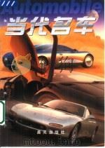 当代名车 1999 PDF电子版封面 754141641X 凌翔主编;《当代名车》编委会编