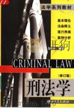 刑法学  修订版（1998 PDF版）