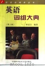 英语词组大典  第2版（1995 PDF版）