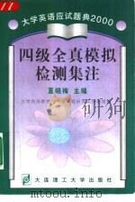 四级全真模拟检测集注 1998 PDF电子版封面 756111530X 夏小梅主编;大学英语教学与考试命题研究工作室组编