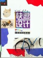 工业造型·快速设计（1999 PDF版）