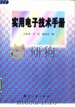 实用电子技术手册（1999 PDF版）