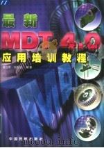 最新MDT 4.0应用培训教程（1999 PDF版）