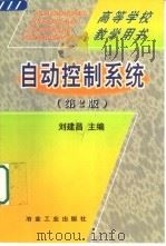 自动控制系统  第2版（1987 PDF版）