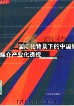 国际化背景下的中国媒介产业化透视 1999 PDF电子版封面 7801472446 黄升民,丁俊杰主编