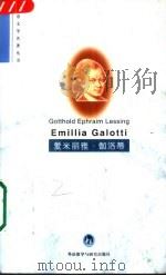 爱米丽雅·伽洛蒂 1997 PDF电子版封面 7560011322 (德)(莱辛)Gotthold Ephraim Lessin