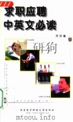 求职应聘中英文必读（1999 PDF版）