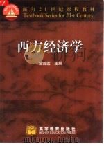 西方经济学 1999 PDF电子版封面 7040070758 黎诣远主编