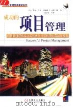 成功的项目管理（1999 PDF版）