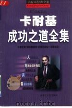 卡耐基成功之道全集（1999 PDF版）