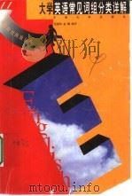 大学英语常见词组分类详解（1999 PDF版）