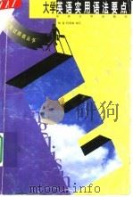 大学英语实用语法要点（1999 PDF版）
