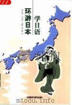 环游日本学日语 1999 PDF电子版封面 7560017134 (日)高津正照等编;景煌译
