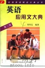 英语应用文大典（1997 PDF版）