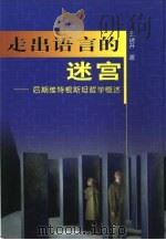 走出语言的迷宫  后期维特根斯坦哲学概述（1999 PDF版）