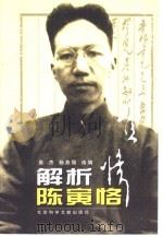 解析陈寅恪（1999 PDF版）