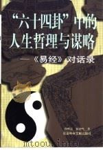 “六十四卦”中的人生哲理与谋略  《易经》对话录（1998 PDF版）