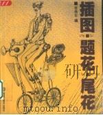 插图·题花·尾花（1999 PDF版）