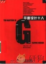平面设计十人（1999 PDF版）