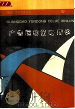 广告运动策略新论  （上）（1991年12月第1版 PDF版）