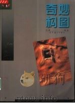 奇妙构图  构图与创意（1999 PDF版）