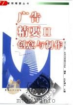 广告精要  2  创意与制作（1999 PDF版）