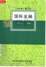 国际金融  1996年修订本（1997 PDF版）