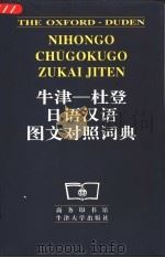 牛津-杜登日语汉语图文对照词典 1997 PDF电子版封面 7100019079 商务印书馆编辑部,牛津大学出版社编