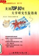 美国TOP 80所大学研究生院指南（1998 PDF版）