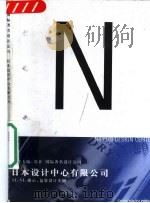 日本设计中心有限公司 CI、VI、指示、包装设计实例 1999 PDF电子版封面 7500636776 王序主编