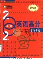 2002年考研英语高分指南（1999 PDF版）