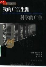 我的广告生涯·科学的广告（1998 PDF版）