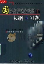 国际贸易实务案例·大纲·习题 1999 PDF电子版封面 7810445901 徐景霖,黄海冬主编