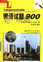 德语试题900（1999 PDF版）