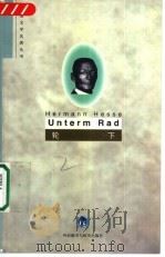轮下 1997 PDF电子版封面 7560012493 (德)(赫尔曼·黑塞)Hermann Hesse著;麻文琦注
