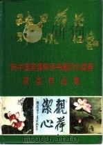 映日荷花别样红  '96中国芙蓉杯诗书画印大奖赛获奖作品集（1997 PDF版）