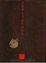世界华人书画作品精选（1999 PDF版）