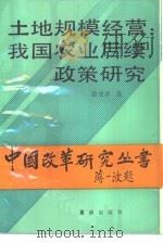土地规模经营  我国农业后续政策研究（1989 PDF版）