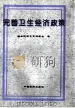 完善卫生经济政策（1996 PDF版）