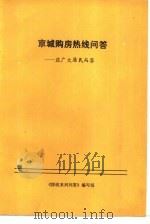 京城购房热线问答-应广大居民而答（ PDF版）
