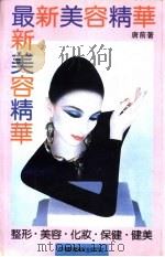 最新美容精华（1989 PDF版）