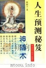 神猜术  人生预测秘笈（1995 PDF版）