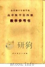 全日制十年制学校高中数学第4册试用本教学参考书（1980 PDF版）