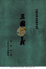 三国演义  上（1953 PDF版）