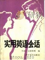 实用英语会话（1982 PDF版）
