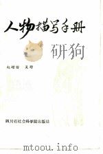 人物描写手册（1986 PDF版）