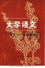 《大学语文》思考与练习题解答（1985 PDF版）