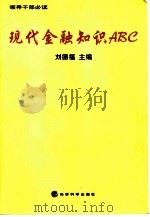 现代金融知识ABC（1999 PDF版）